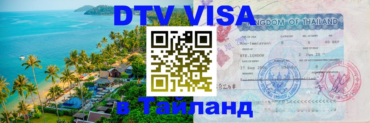 DTV Visa Thailand — прайс и условия, виза без дополнительных документов - 