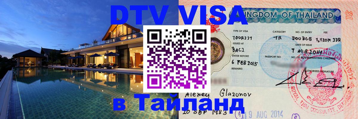 Электронная виза DTV в Тайланд 