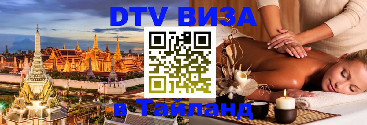 ДТВ виза в Таиланд 