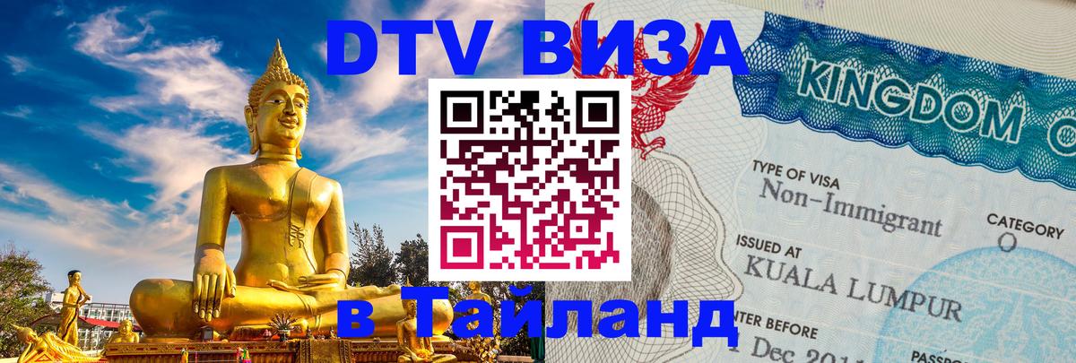 DTV Visa Thailand — прайс и условия, виза без дополнительных документов - 07.01.2026 